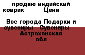 продаю индийский коврик 90/60 › Цена ­ 7 000 - Все города Подарки и сувениры » Сувениры   . Астраханская обл.